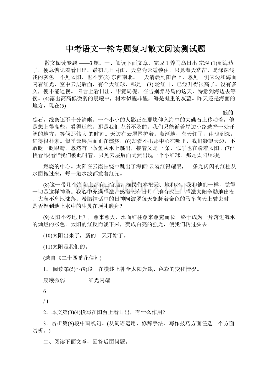 中考语文一轮专题复习散文阅读测试题.docx