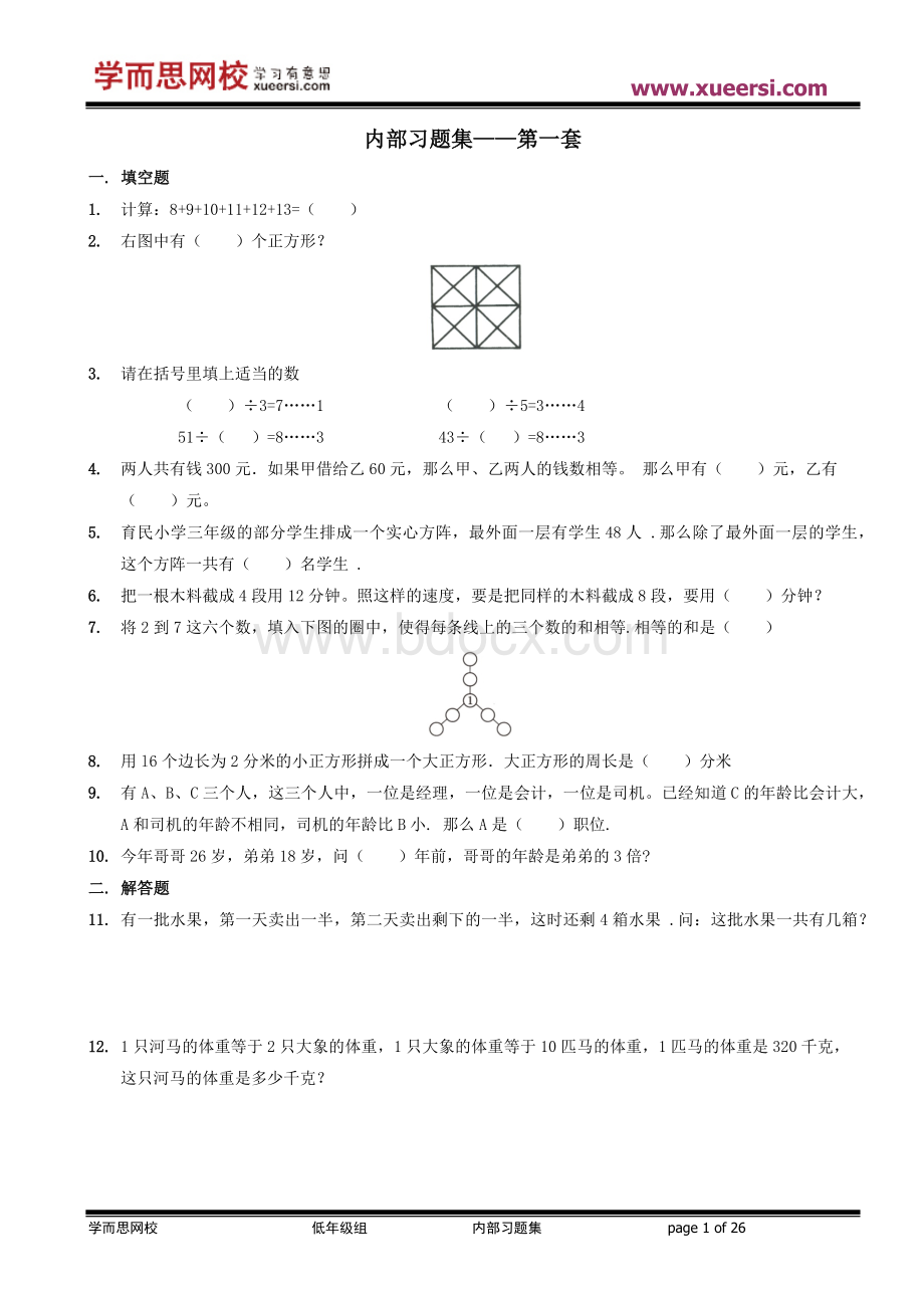 【数学】学而思网校内部奥数习题集.低年级.docx