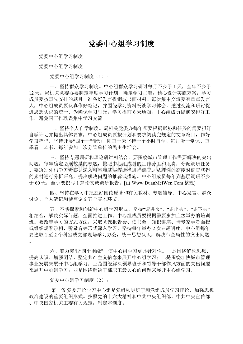 党委中心组学习制度.docx_第1页