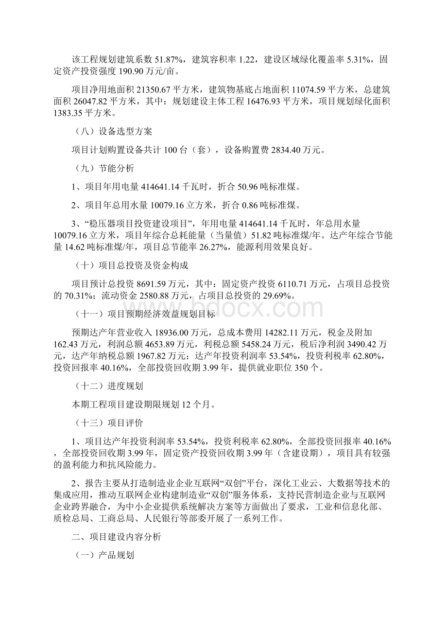 稳压器项目立项报告案例Word格式文档下载.docx_第2页