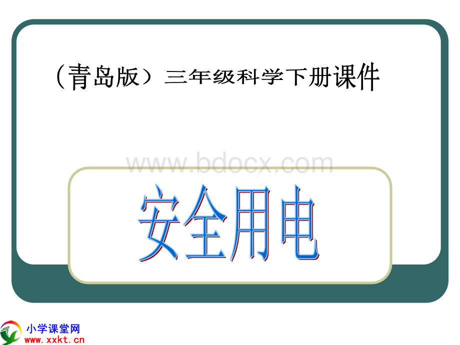 三年级科学下册《安全用电》PPT课件之三(青岛版).ppt_第1页