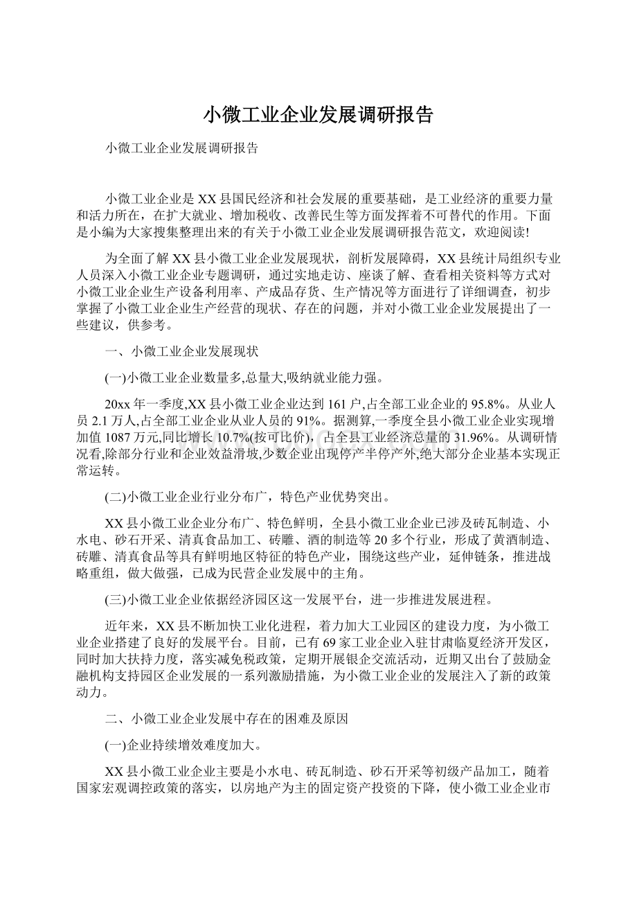 小微工业企业发展调研报告.docx_第1页