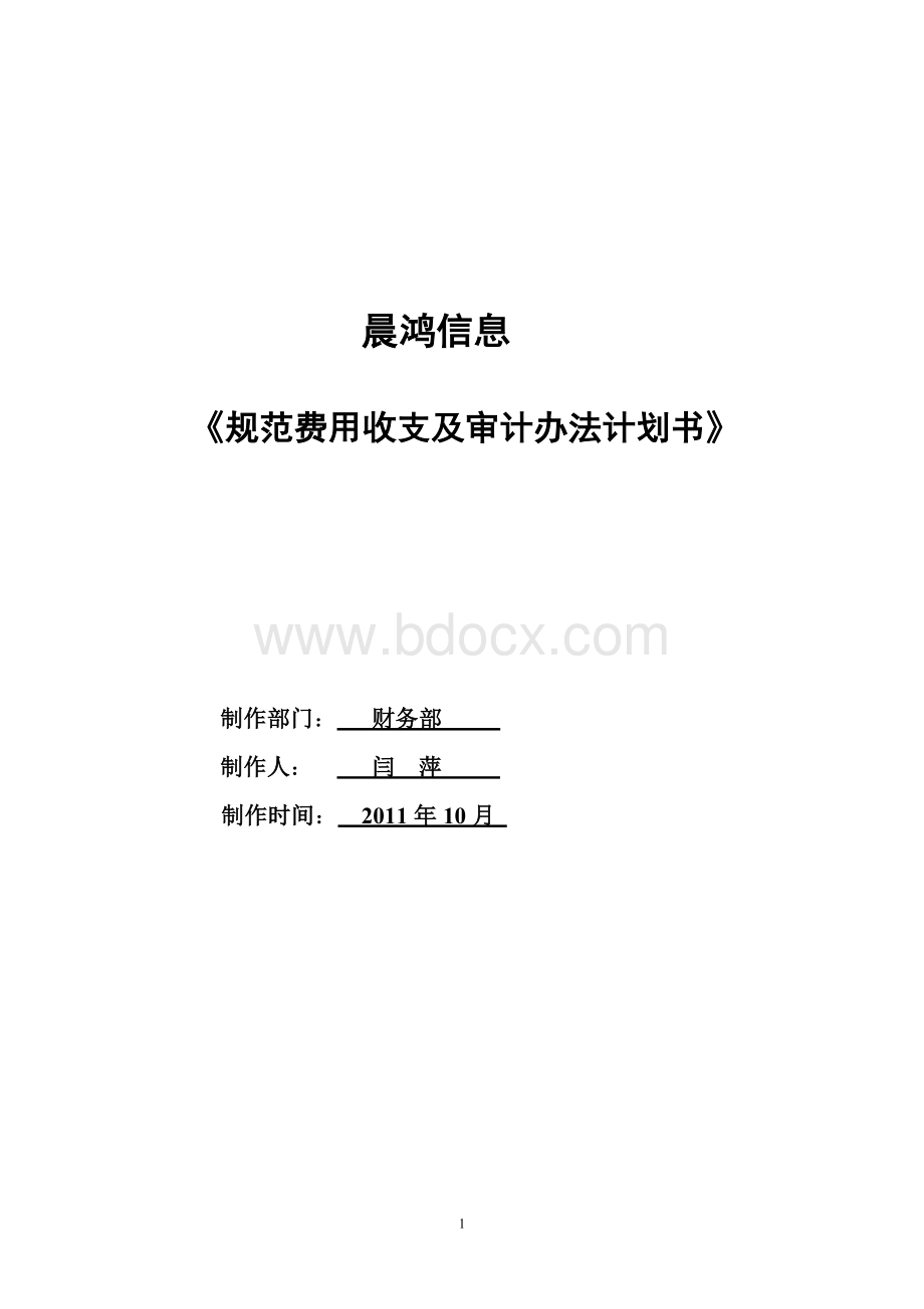 费用收支及审计办法计划书.doc