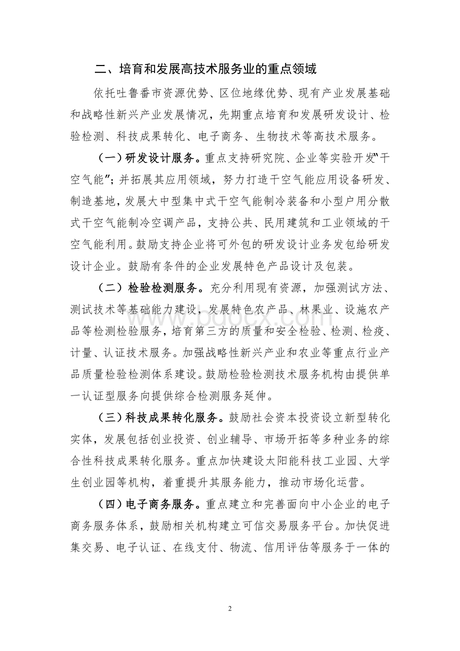 吐鲁番市加快高技术服务业发展的实施意见2012.2.1.doc_第2页