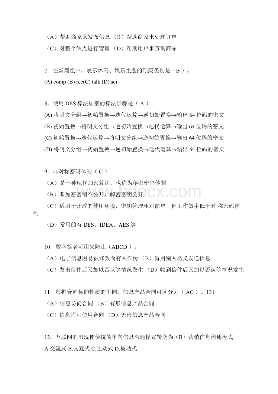 电子商务师模拟试题含答案jz.docx_第2页