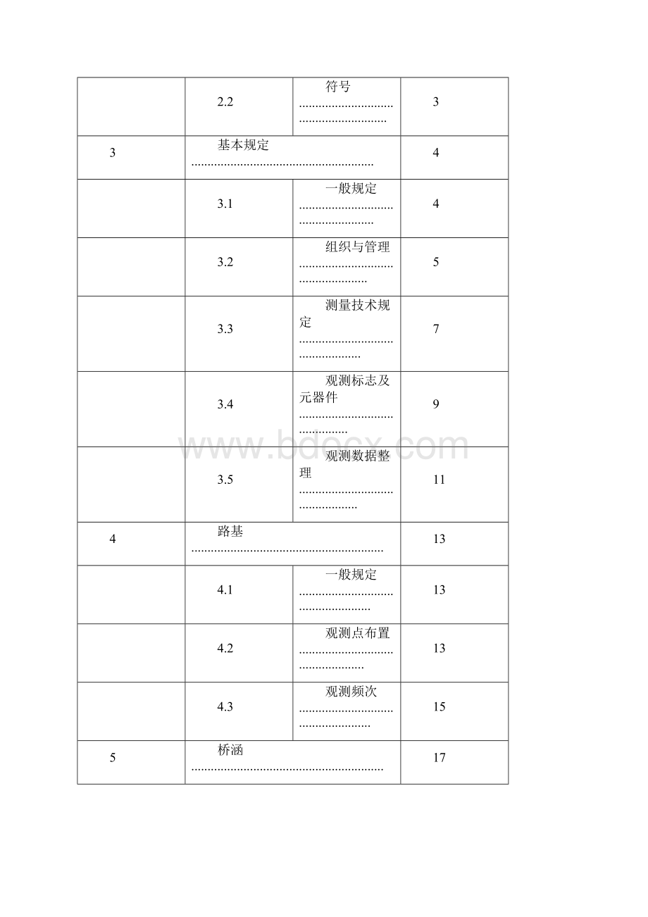 铁路工程沉降变形观测和评估技术设计规范方案QCR9230.docx_第3页