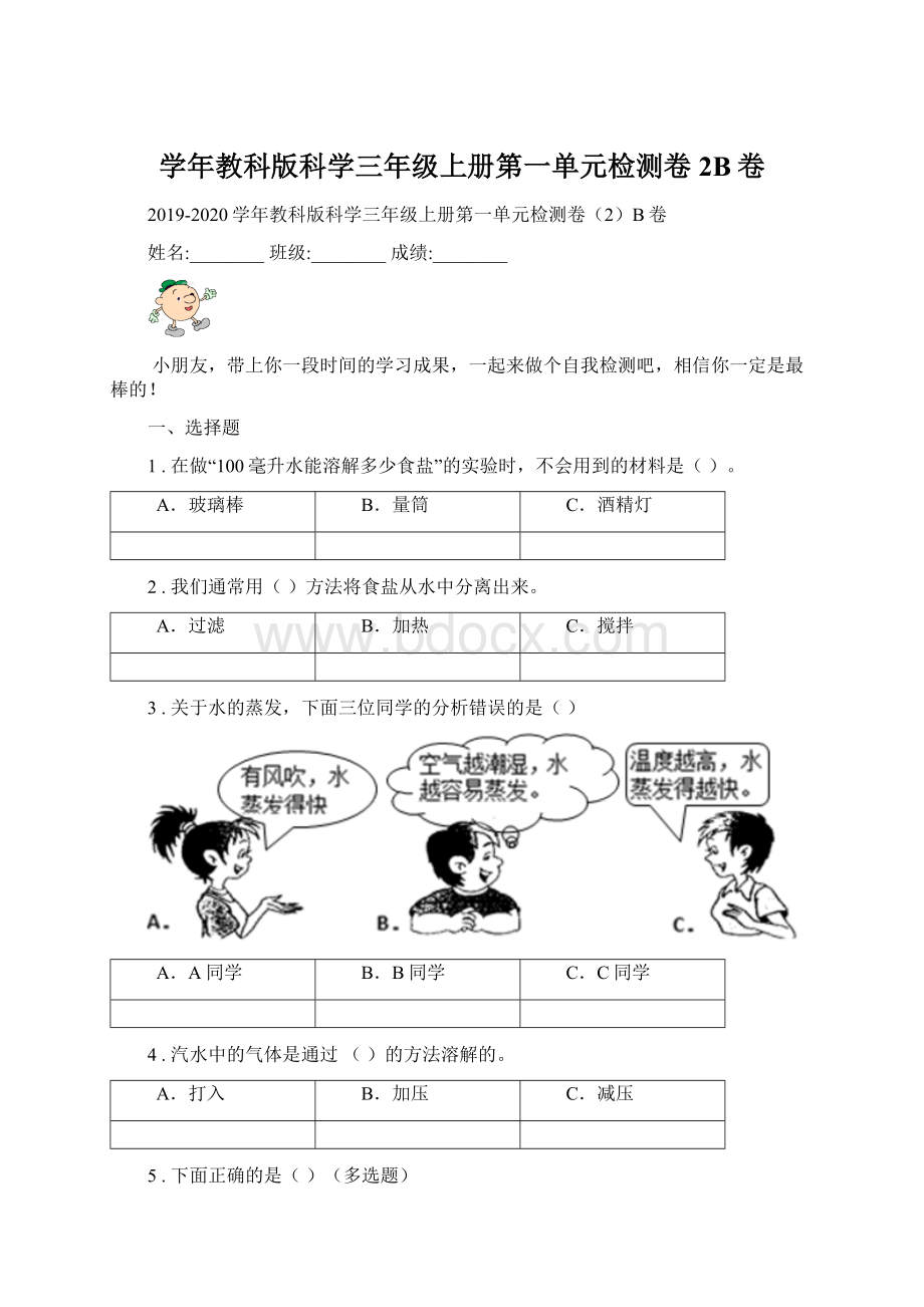 学年教科版科学三年级上册第一单元检测卷2B卷.docx_第1页