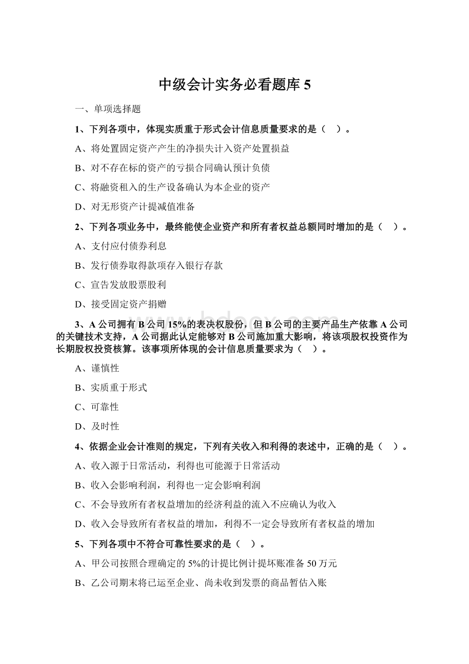 中级会计实务必看题库5.docx