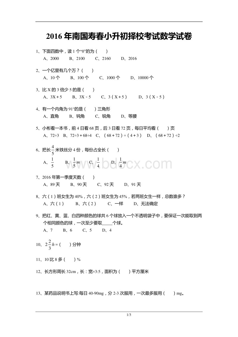 寿春中学择校考试题目资料下载.pdf