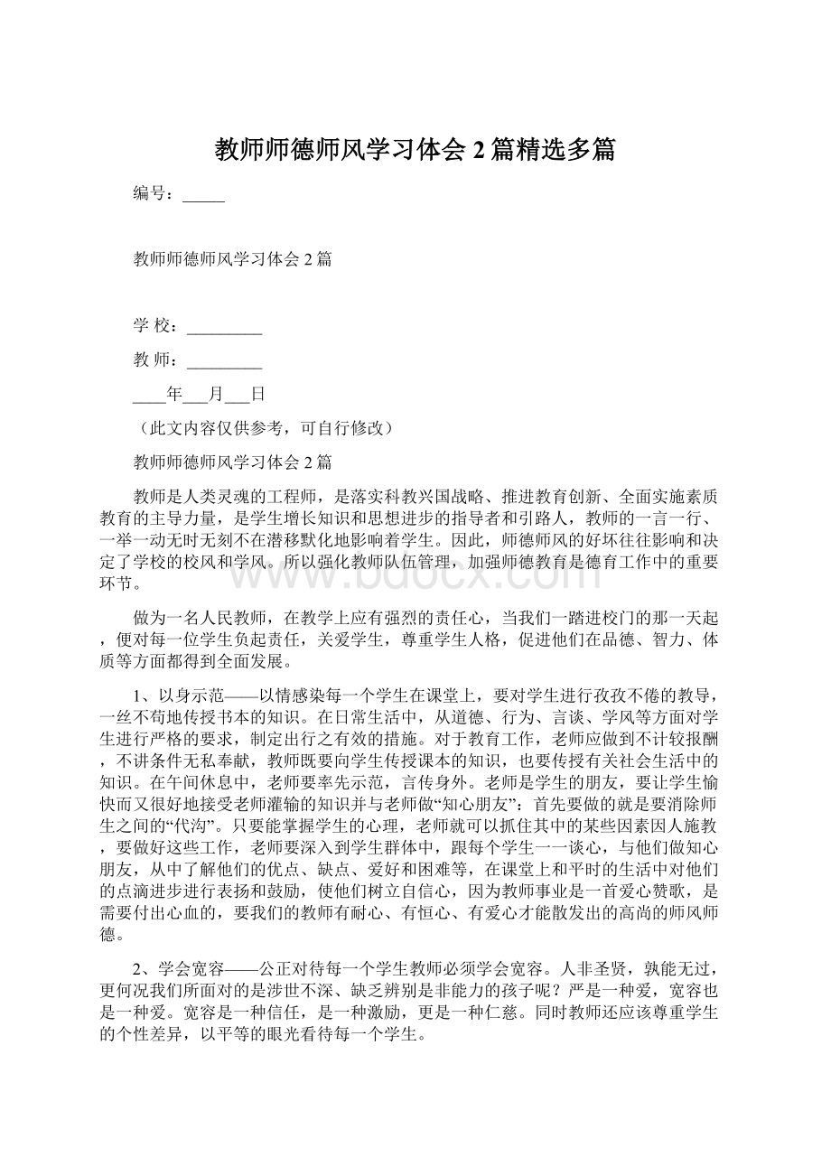 教师师德师风学习体会2篇精选多篇.docx