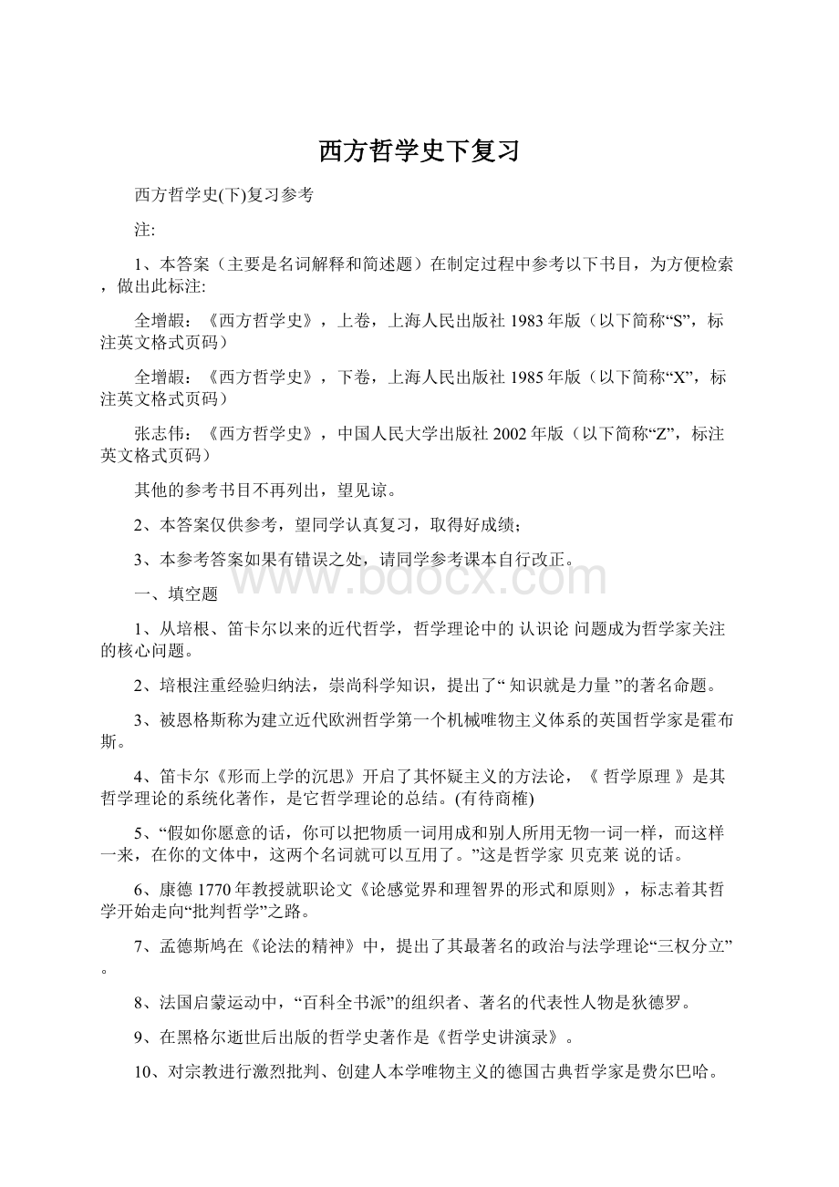 西方哲学史下复习Word文档下载推荐.docx_第1页