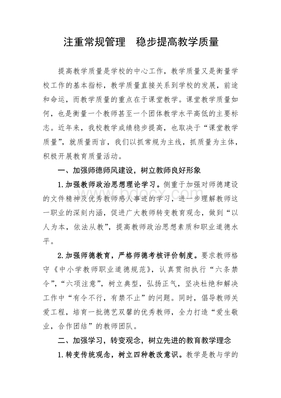 注重常规管理稳步提高教学质量Word文档下载推荐.doc_第1页