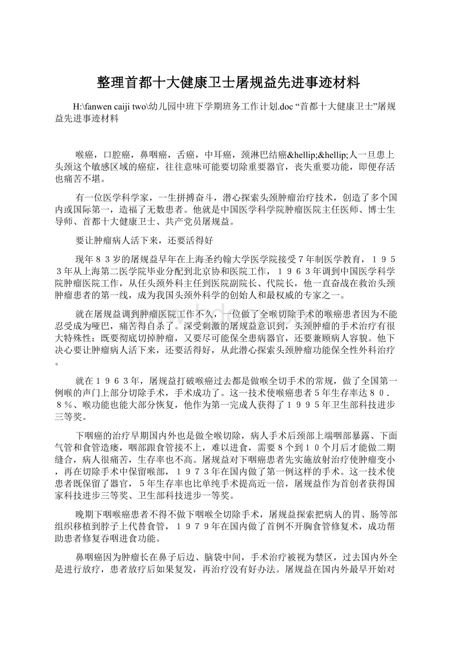 整理首都十大健康卫士屠规益先进事迹材料.docx