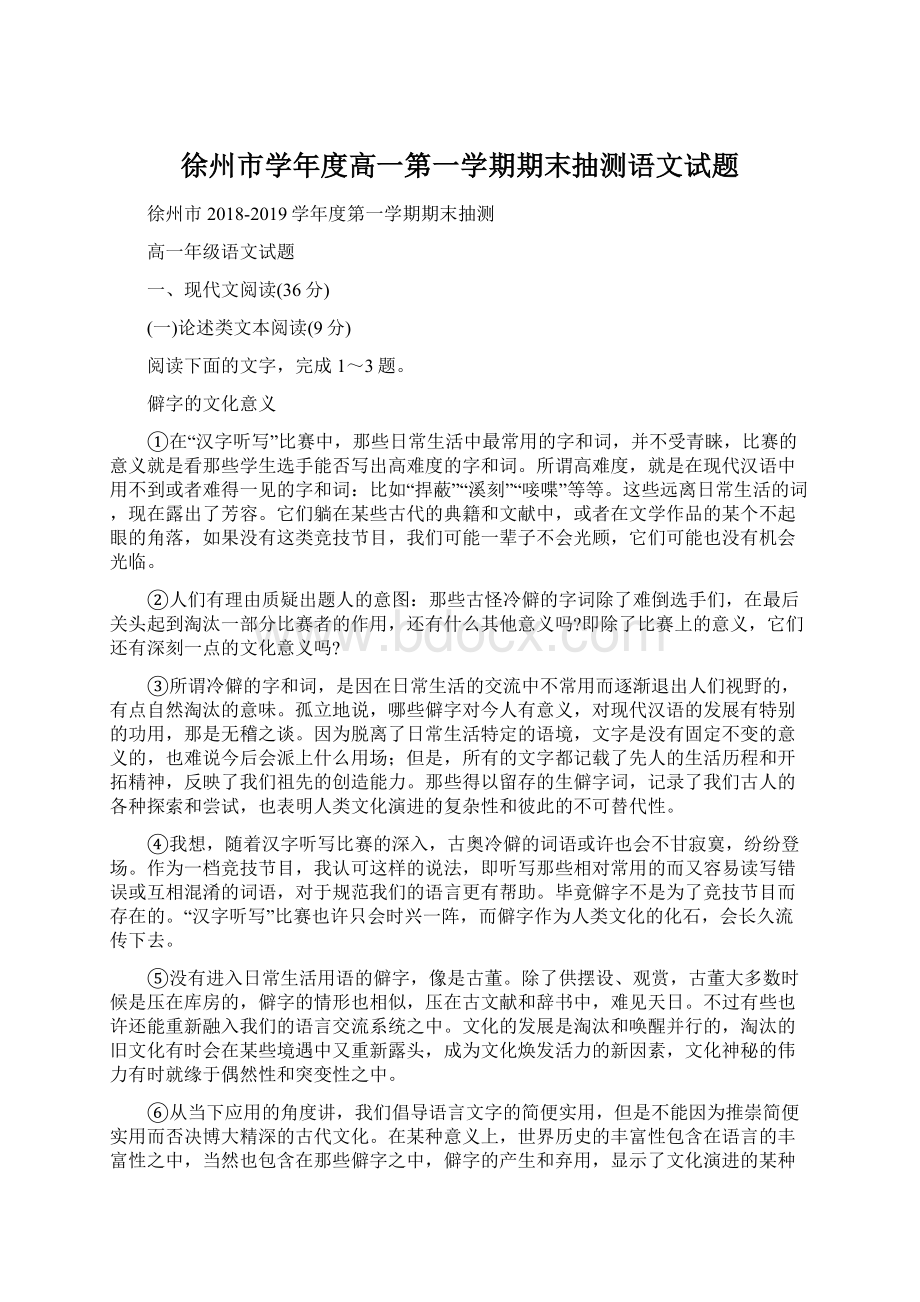 徐州市学年度高一第一学期期末抽测语文试题Word下载.docx_第1页