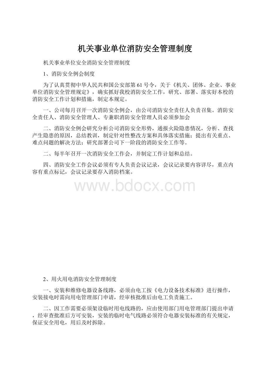 机关事业单位消防安全管理制度.docx_第1页