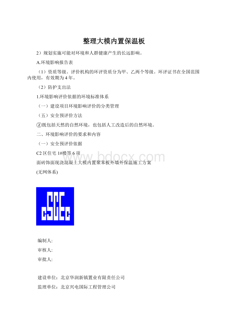 整理大模内置保温板Word格式文档下载.docx_第1页