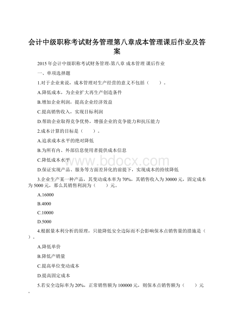 会计中级职称考试财务管理第八章成本管理课后作业及答案.docx