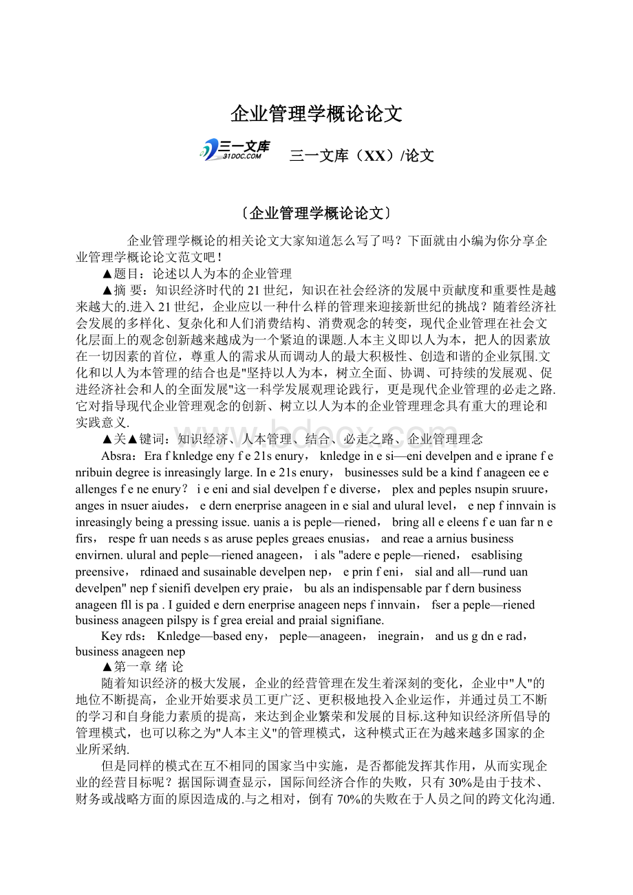 企业管理学概论论文Word文档下载推荐.docx