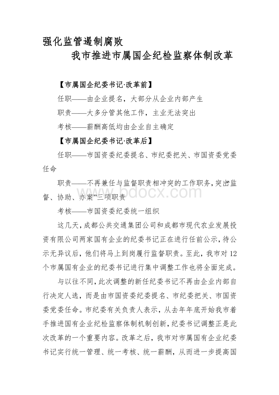 成都市推进市属国企纪检监察体制改革.doc_第1页