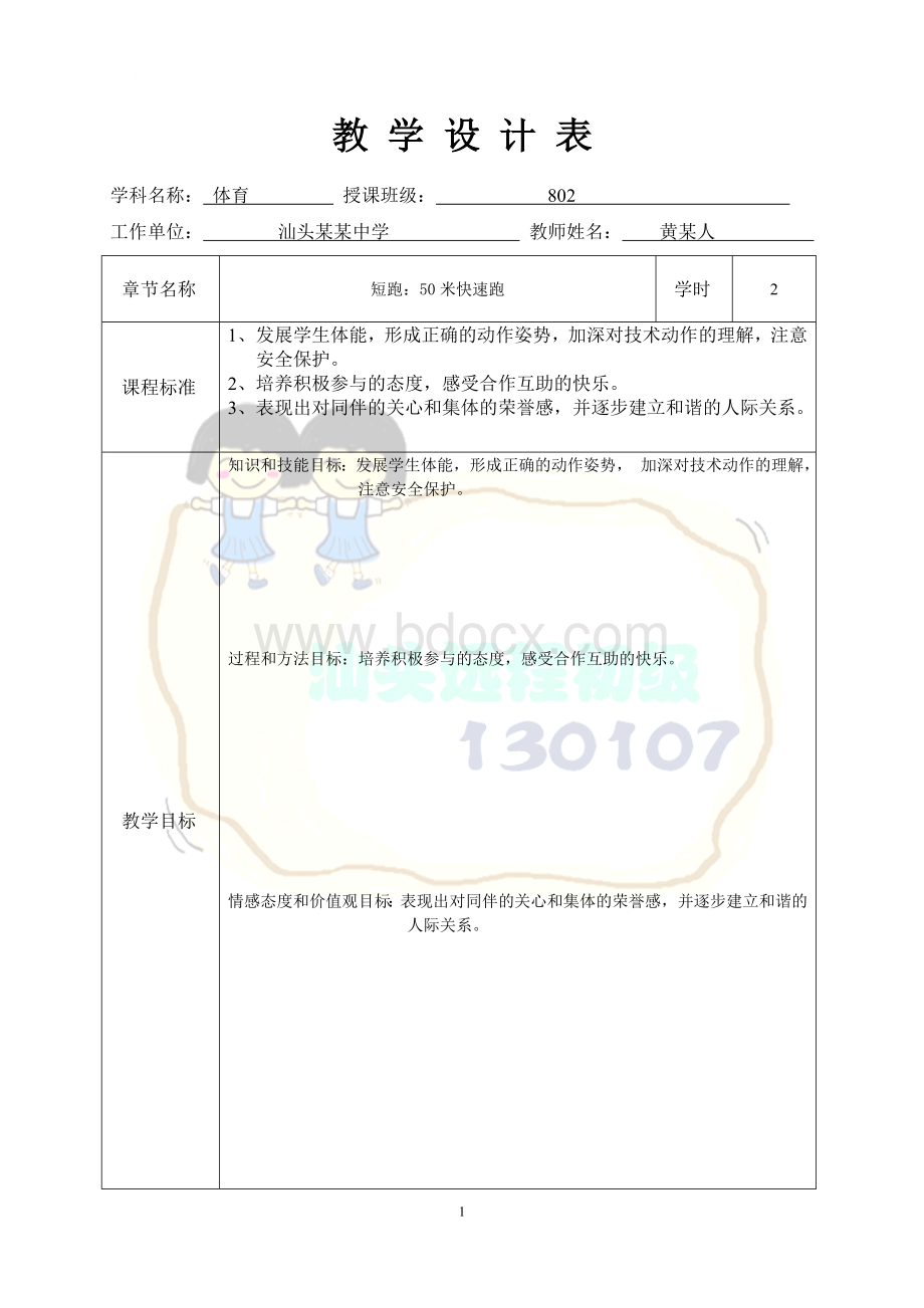 《五十米快速跑》教学设计方案.doc_第1页