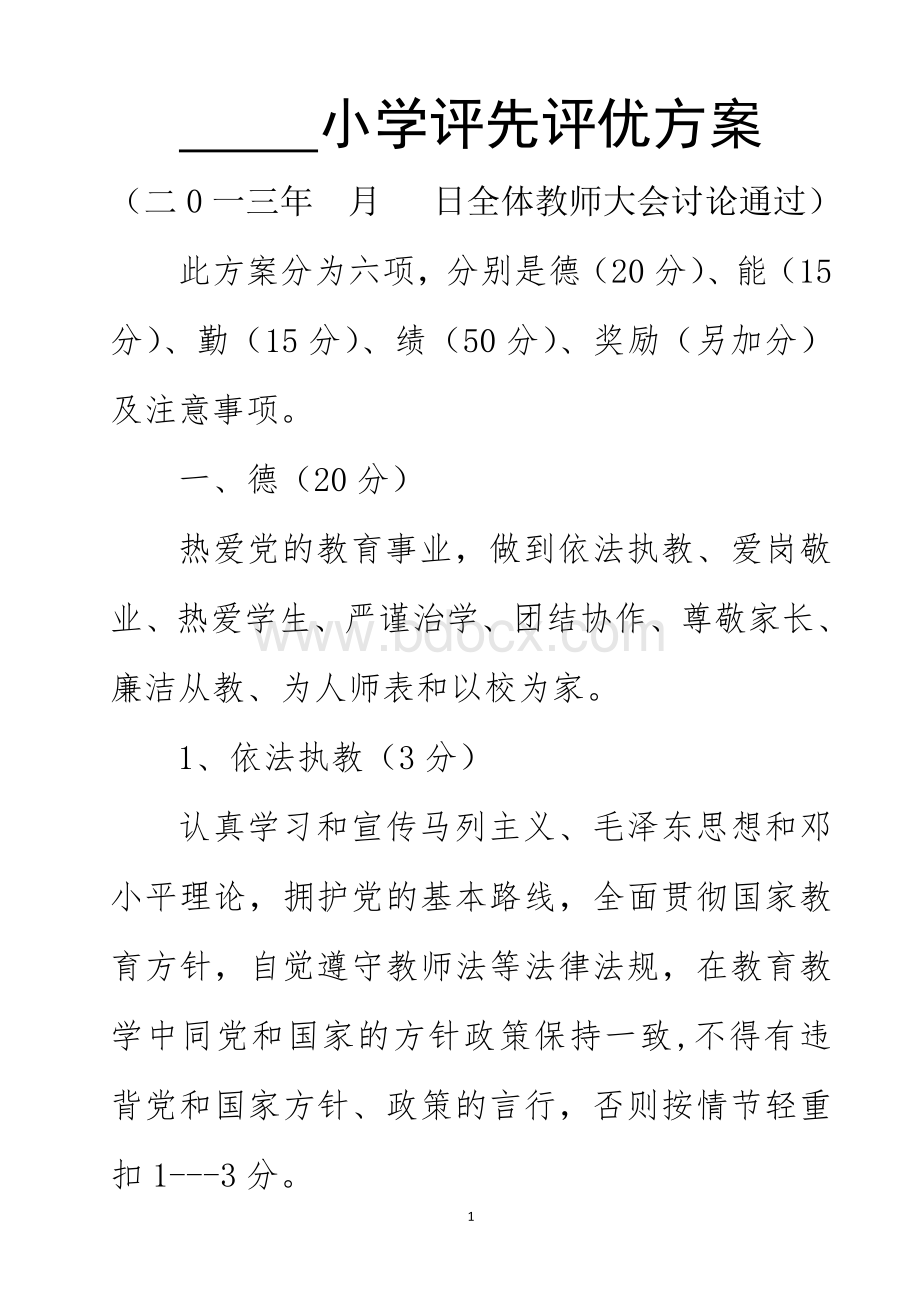 小学教师评先评优方案(修改).doc_第1页