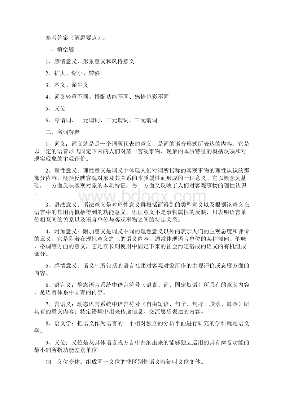 《现代汉语》黄廖本 5章词义Word格式文档下载.docx_第3页