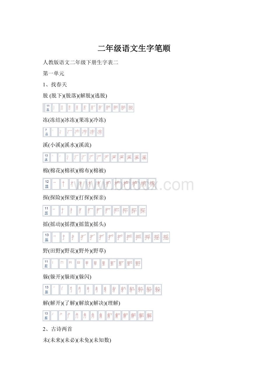 二年级语文生字笔顺Word文档格式.docx