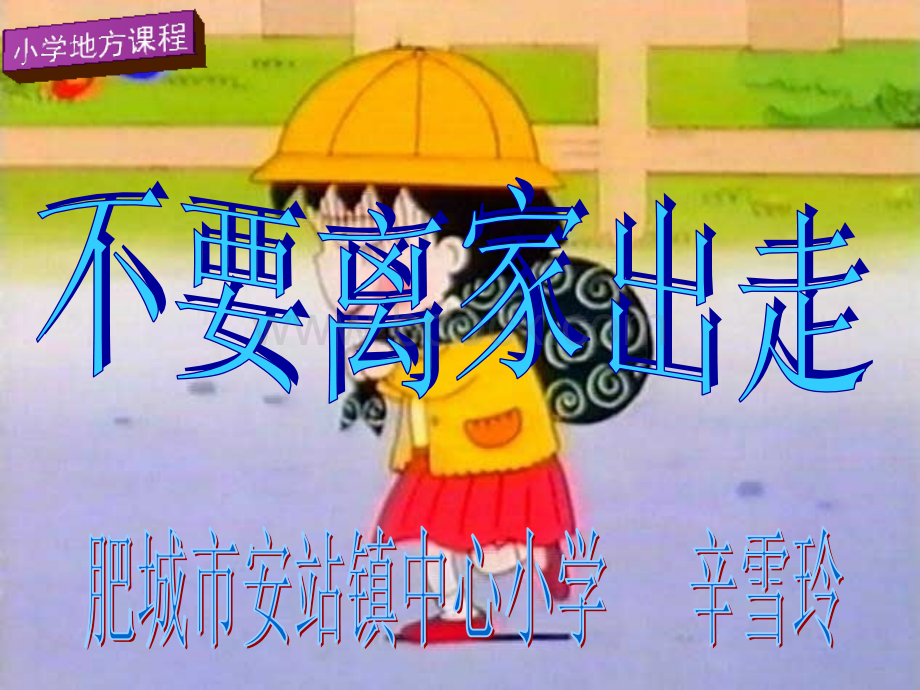 地方课程说课课件.ppt_第1页