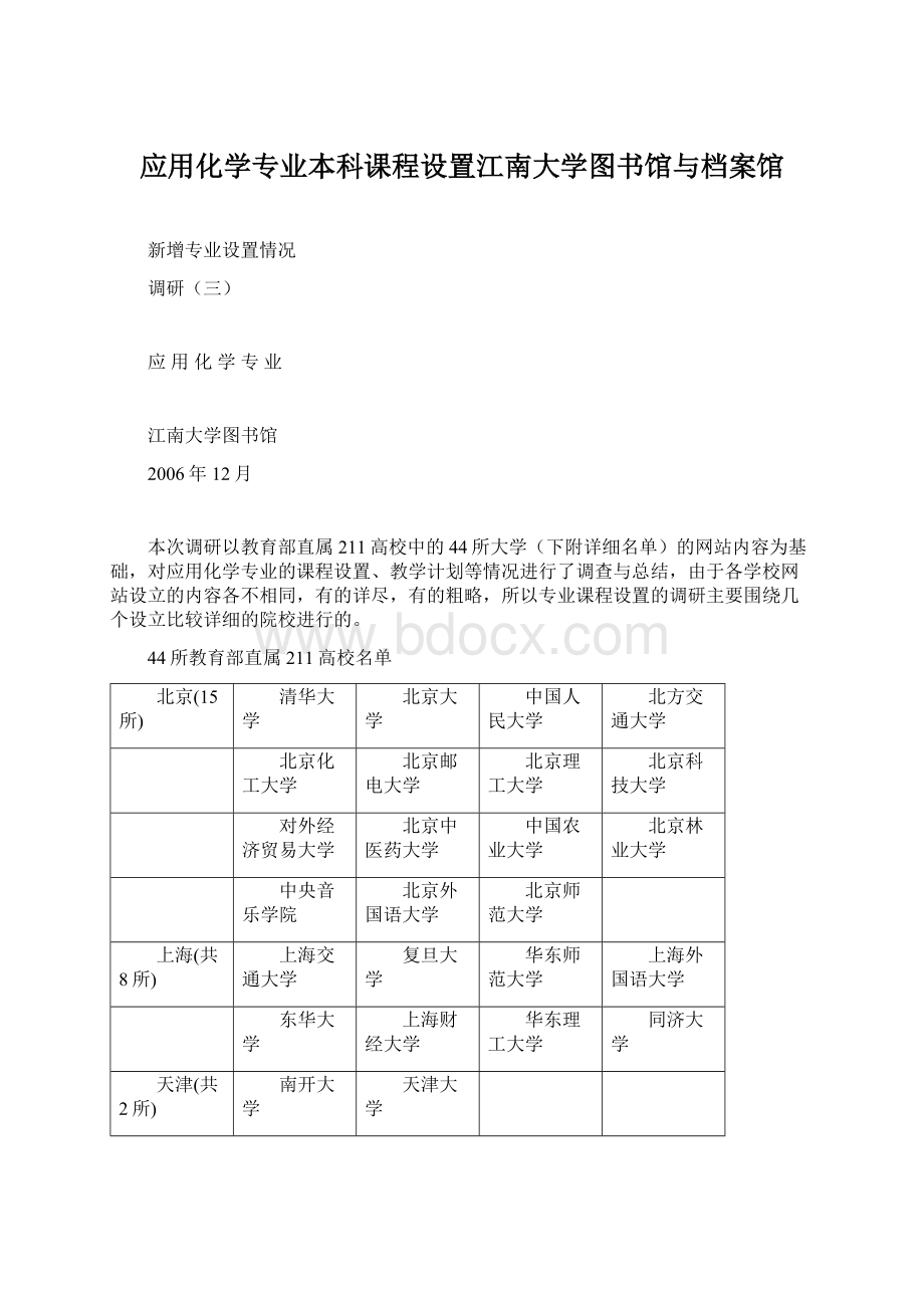 应用化学专业本科课程设置江南大学图书馆与档案馆.docx