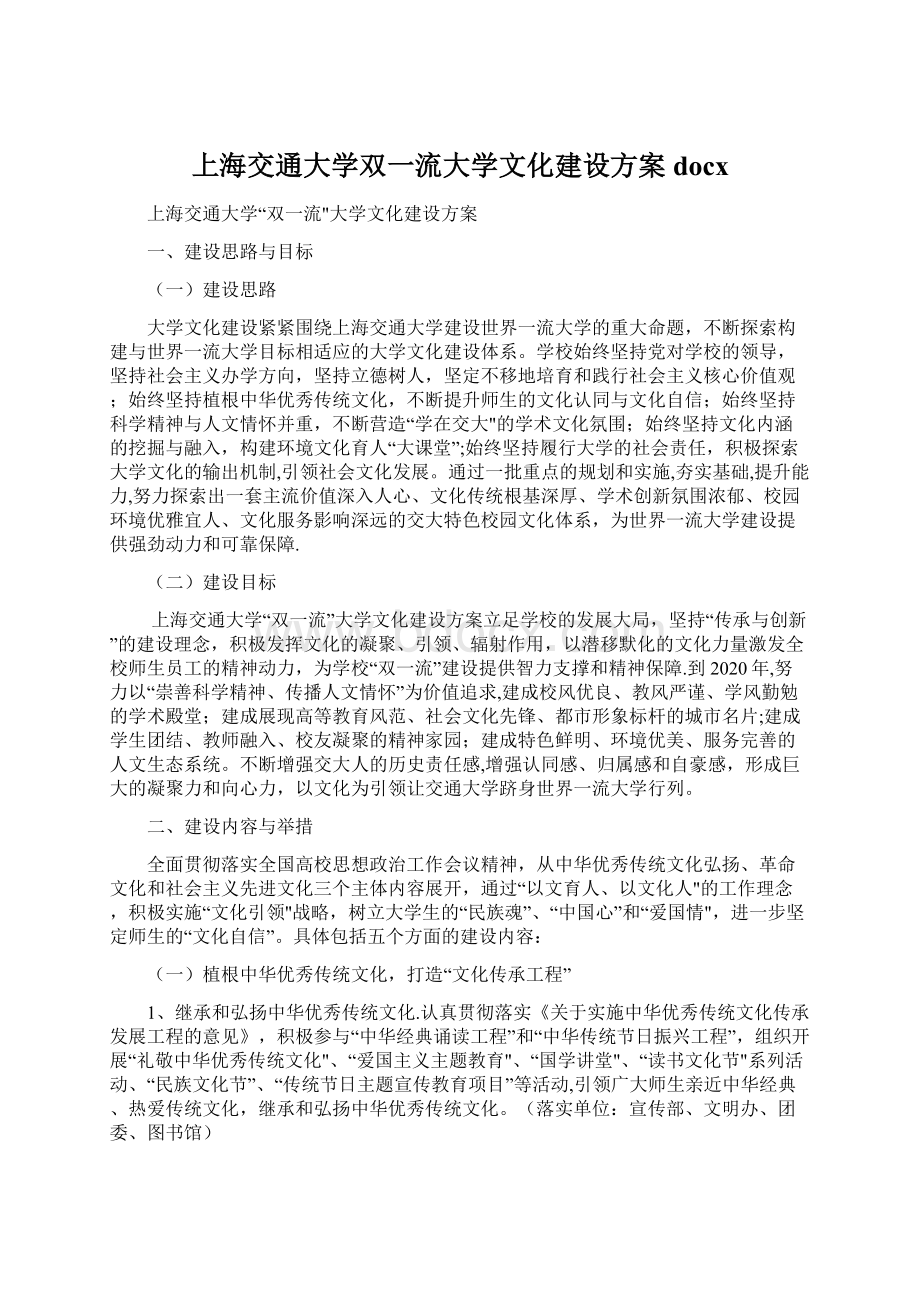 上海交通大学双一流大学文化建设方案docx.docx_第1页