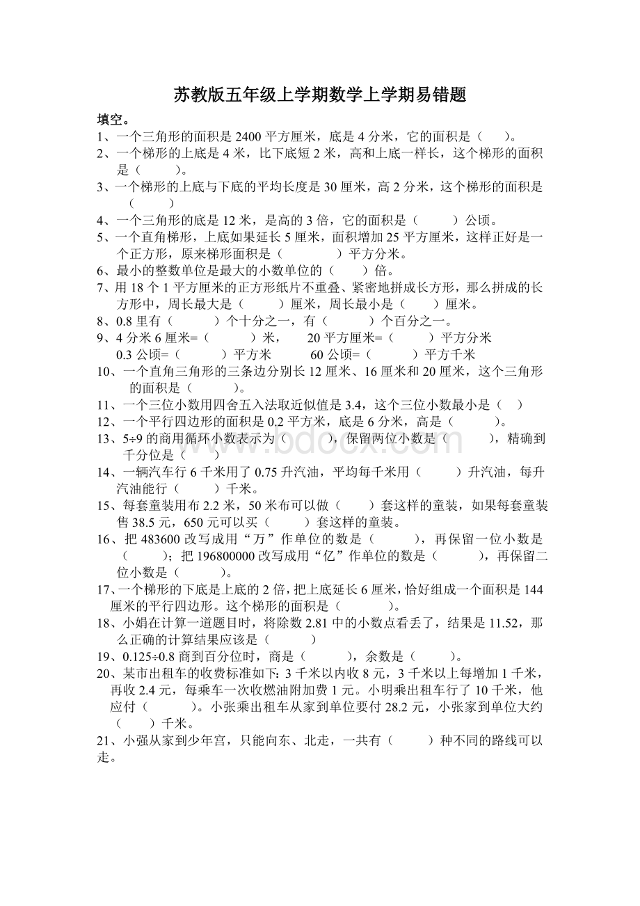 苏教版五年级上学期数学上学期易错题.doc