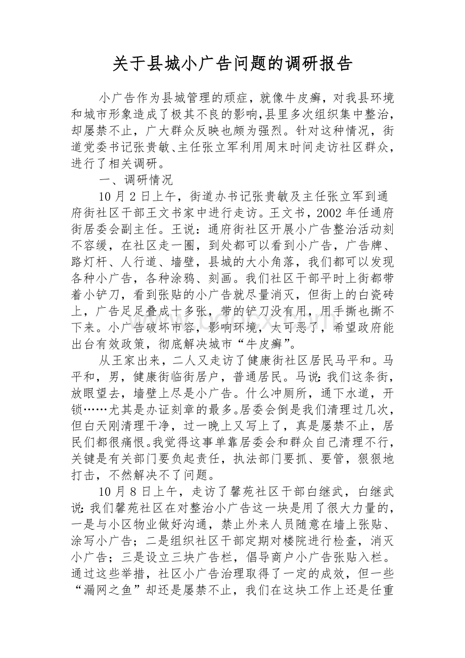 关于县城小广告问题的调研报告.doc_第1页