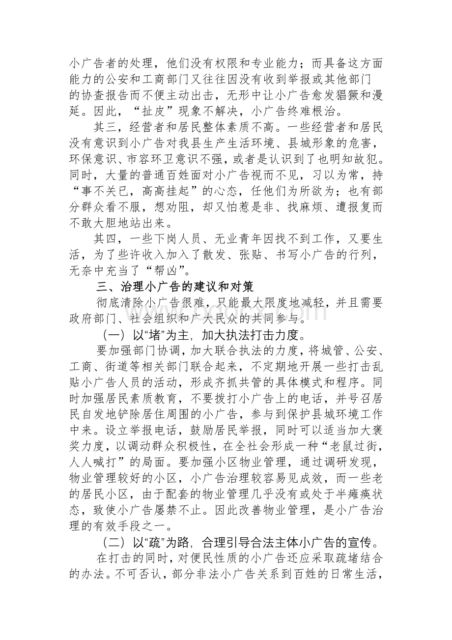 关于县城小广告问题的调研报告.doc_第3页