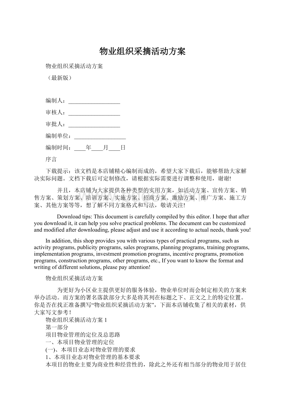 物业组织采摘活动方案.docx_第1页