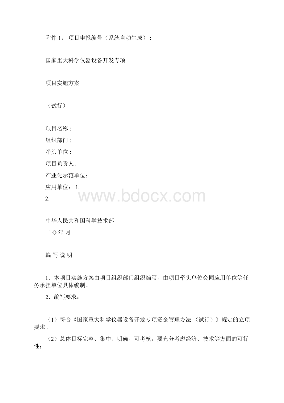 国家重大科学仪器设备开发专项项目编写标准模板docWord格式文档下载.docx_第3页