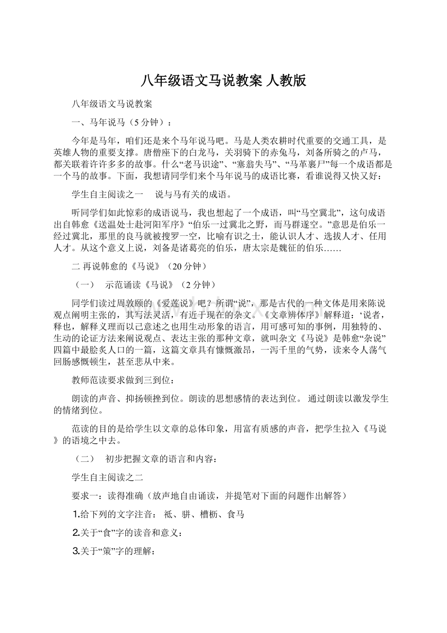 八年级语文马说教案 人教版.docx