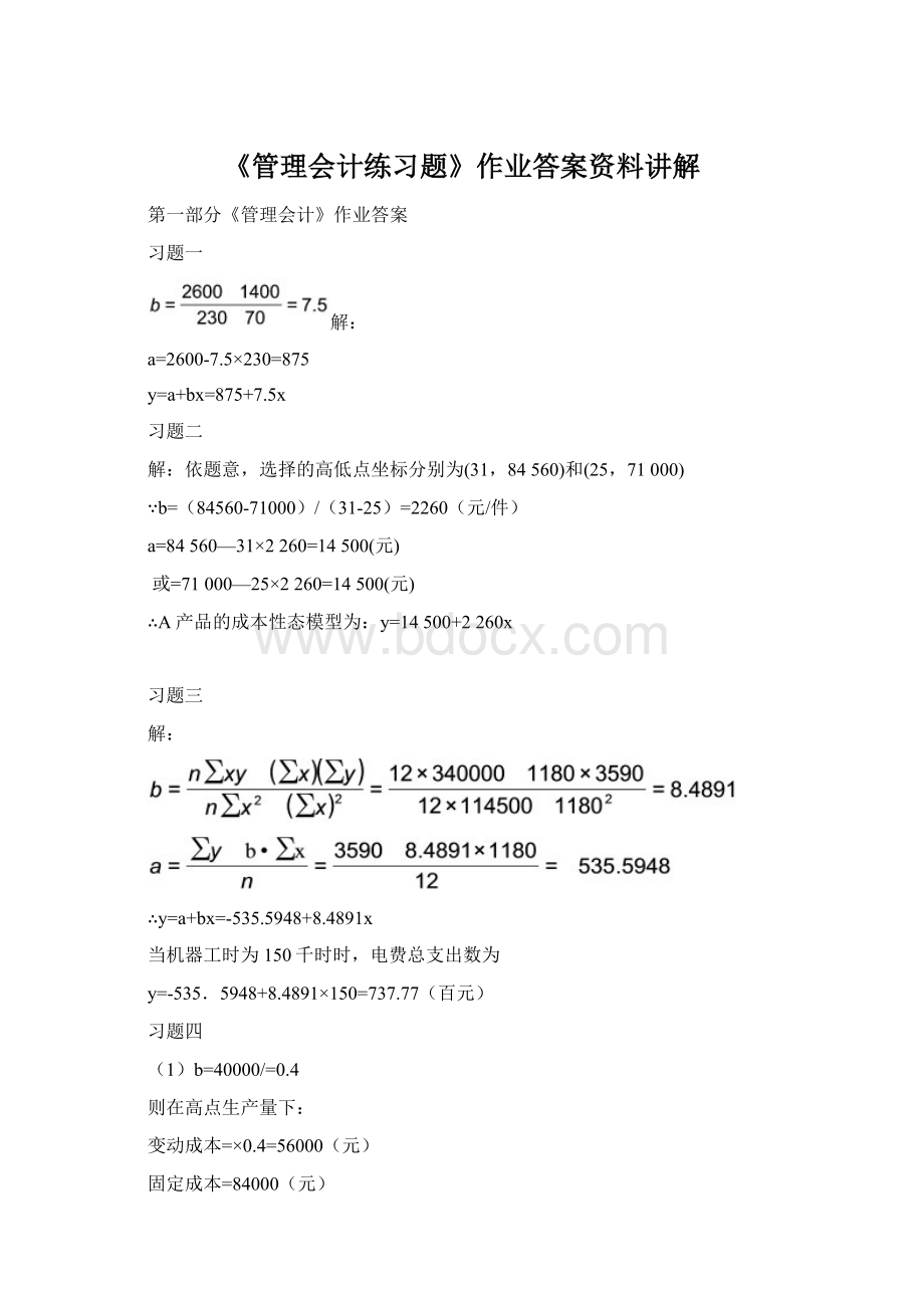 《管理会计练习题》作业答案资料讲解Word格式文档下载.docx_第1页