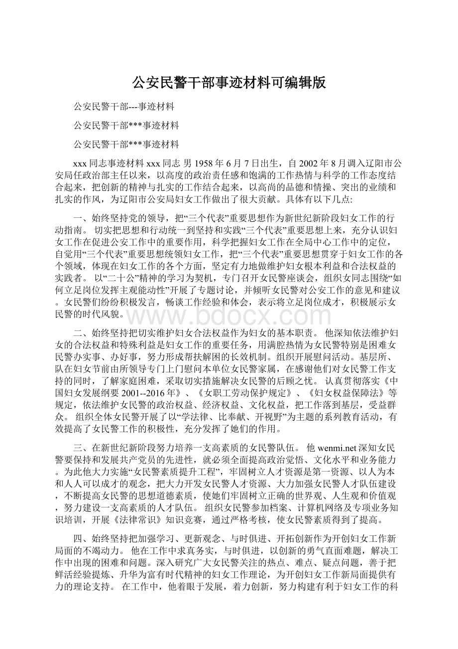 公安民警干部事迹材料可编辑版.docx