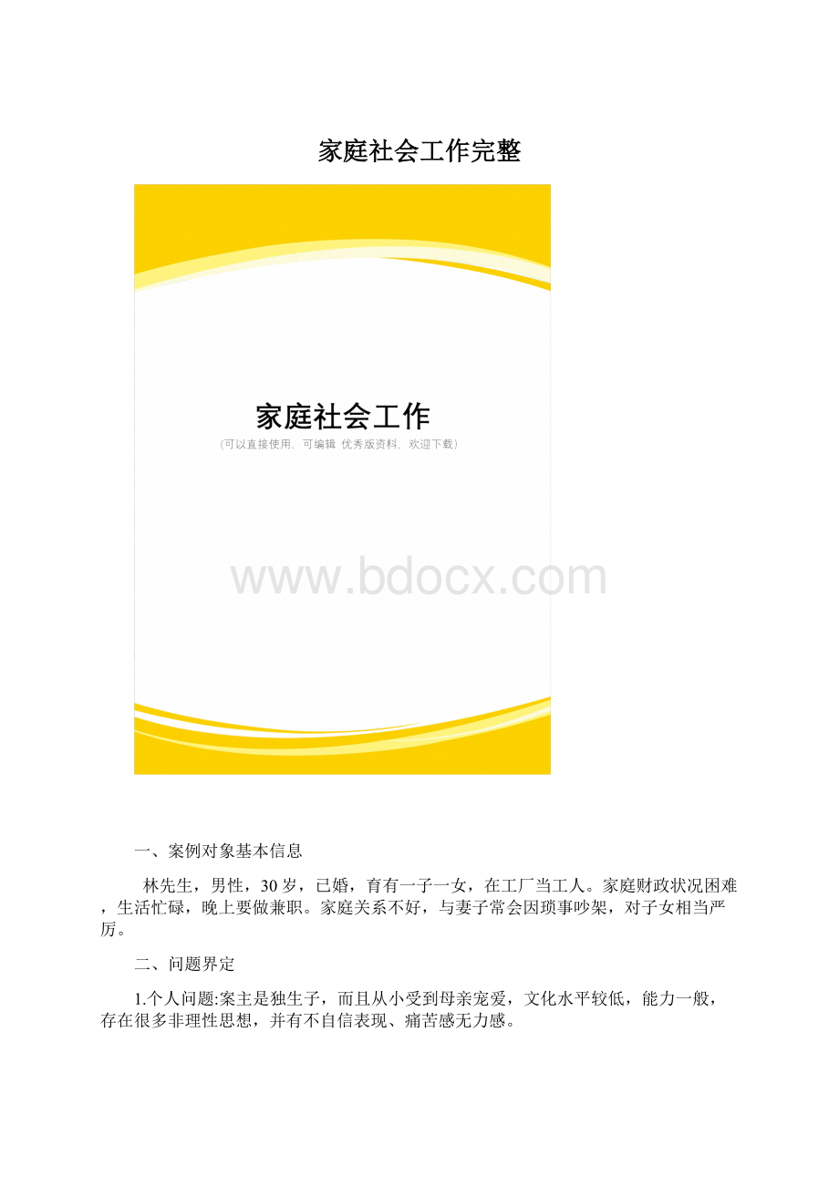 家庭社会工作完整.docx