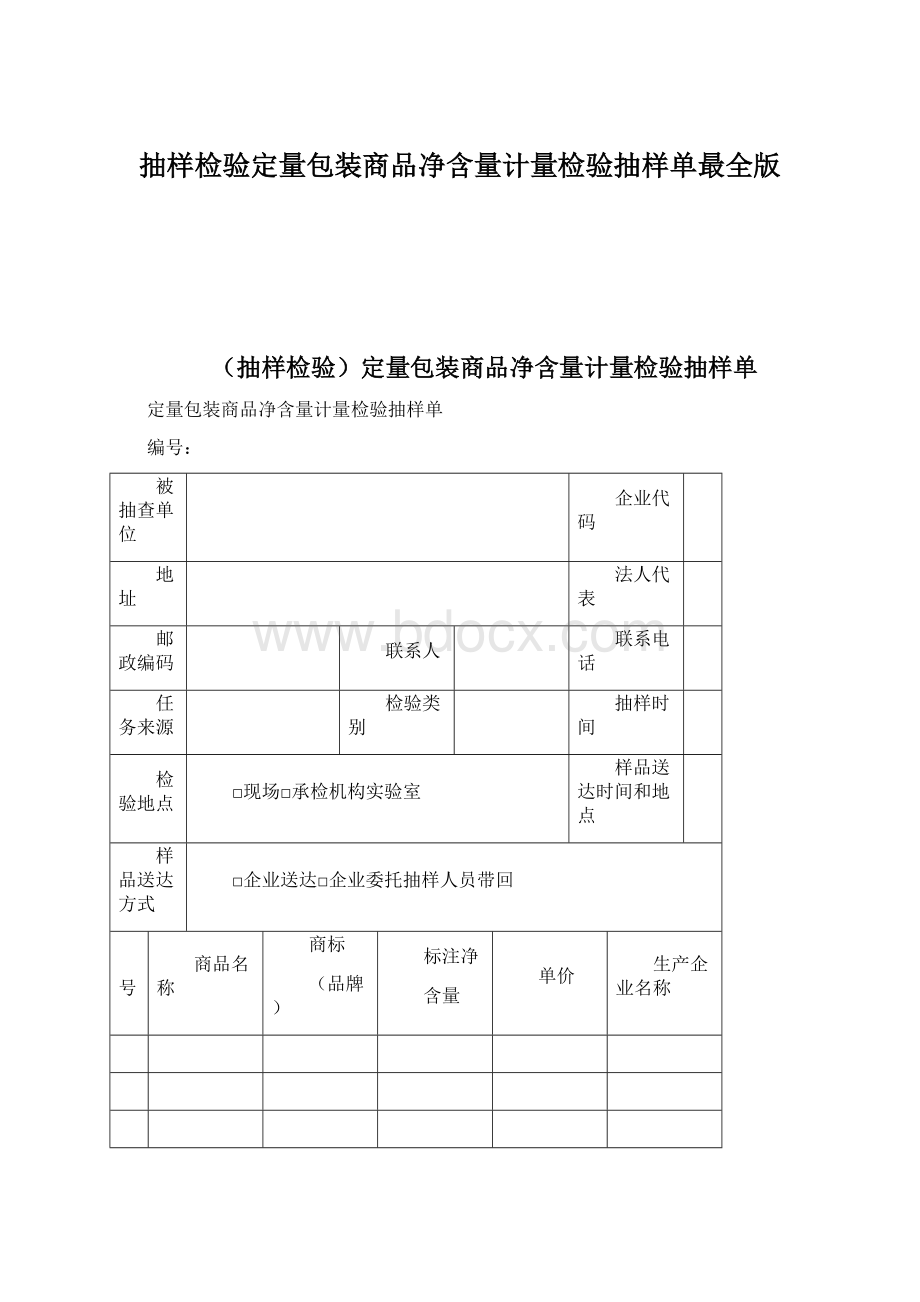 抽样检验定量包装商品净含量计量检验抽样单最全版Word下载.docx_第1页