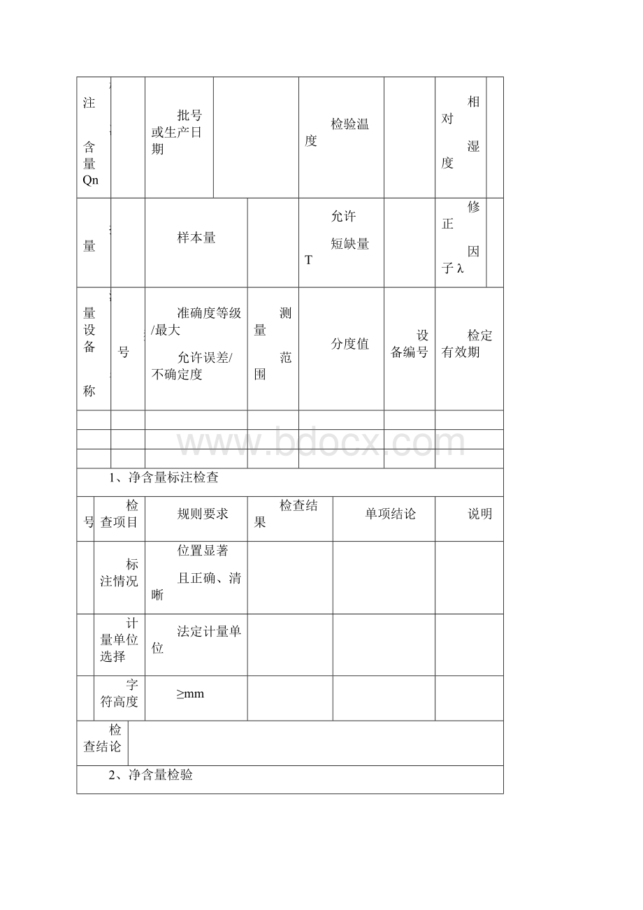 抽样检验定量包装商品净含量计量检验抽样单最全版.docx_第3页