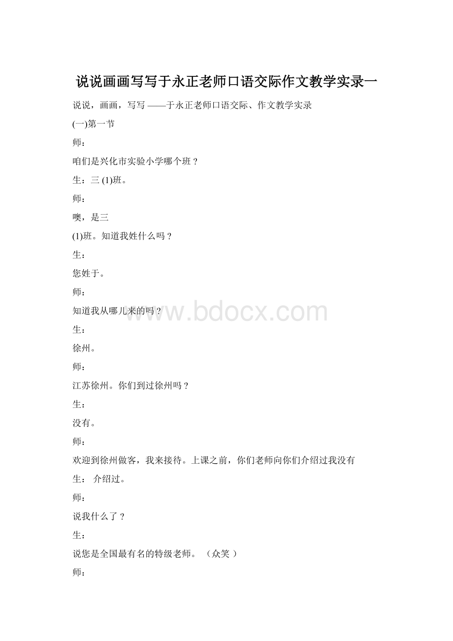 说说画画写写于永正老师口语交际作文教学实录一Word下载.docx_第1页