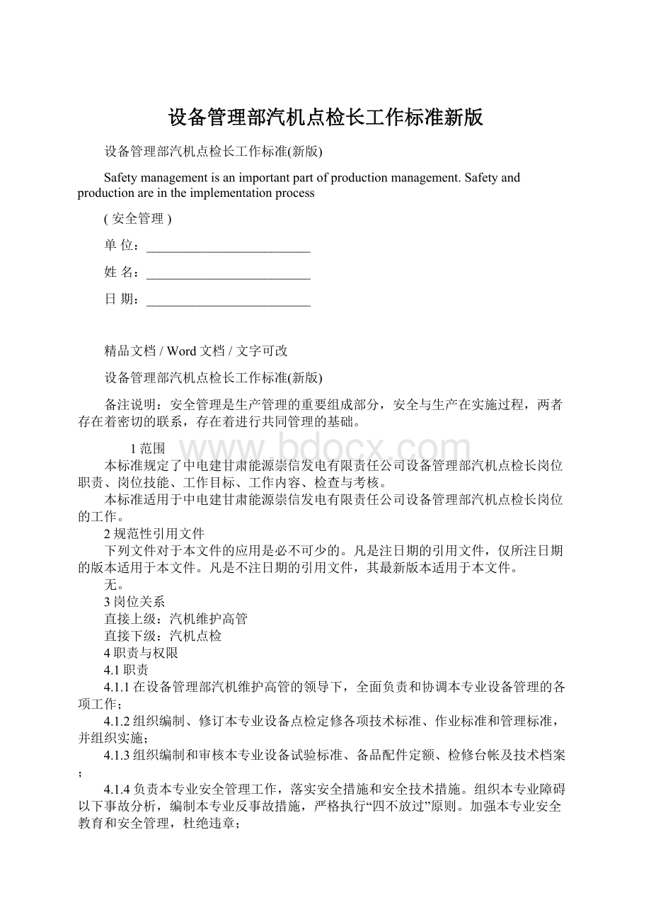 设备管理部汽机点检长工作标准新版.docx_第1页