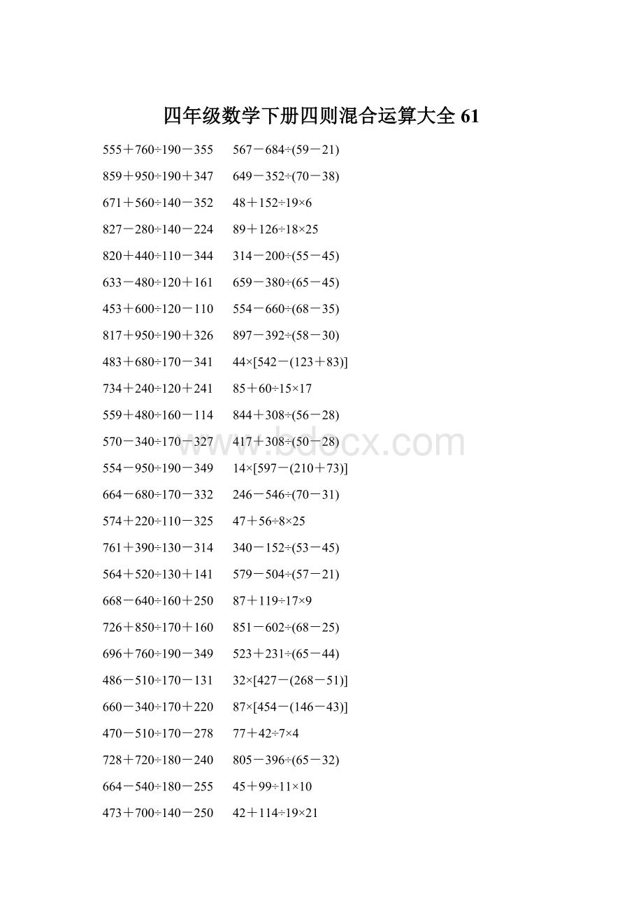 四年级数学下册四则混合运算大全 61.docx