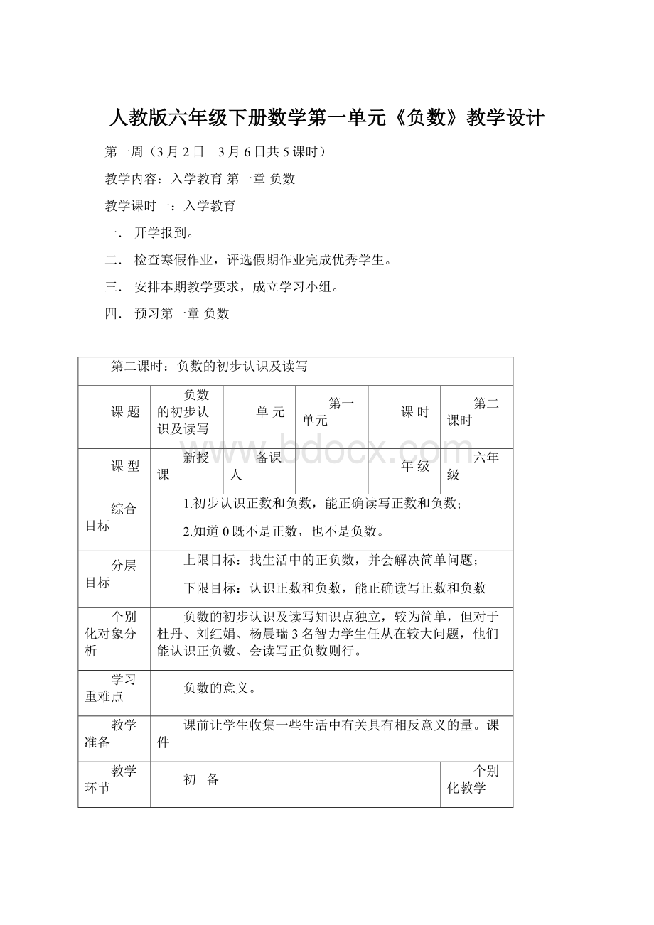 人教版六年级下册数学第一单元《负数》教学设计.docx_第1页