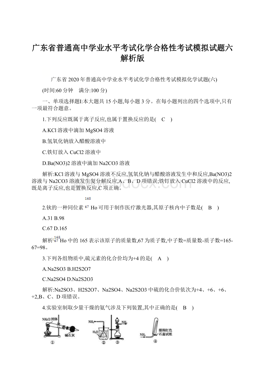 广东省普通高中学业水平考试化学合格性考试模拟试题六 解析版Word格式文档下载.docx_第1页