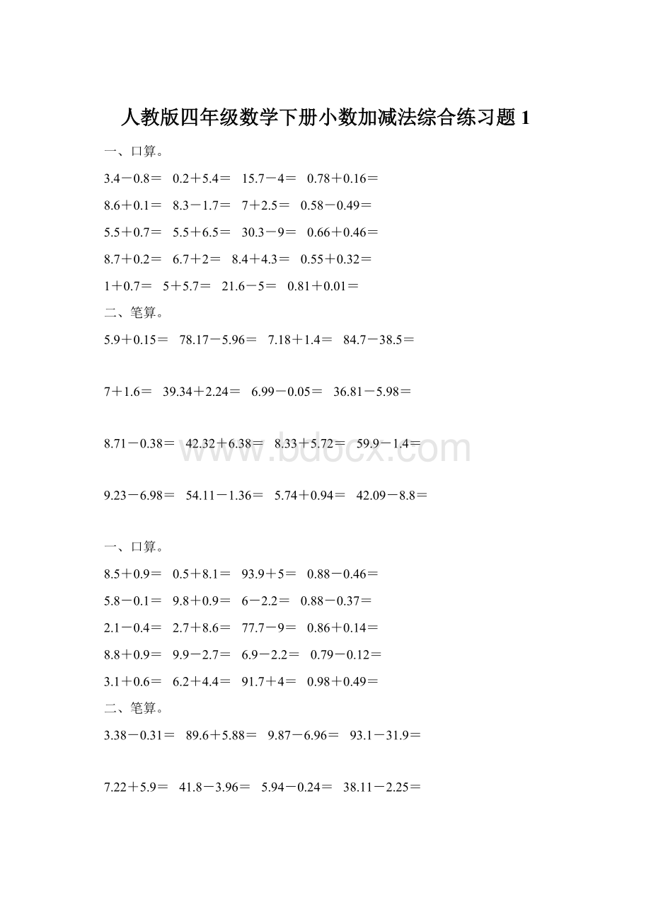 人教版四年级数学下册小数加减法综合练习题1.docx