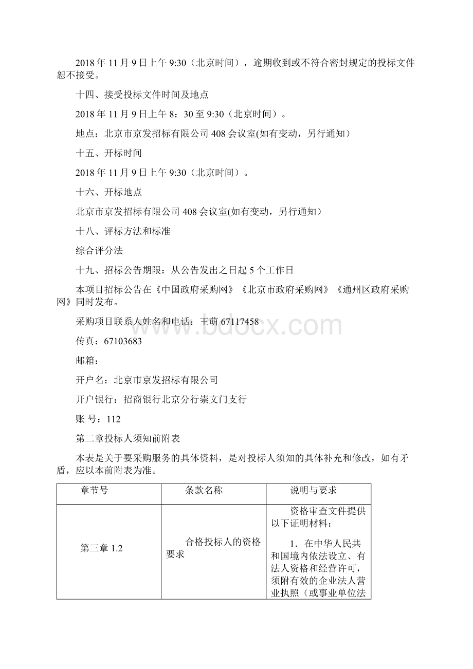 市机关事务管理局智慧机关一期建设项目001Word下载.docx_第3页