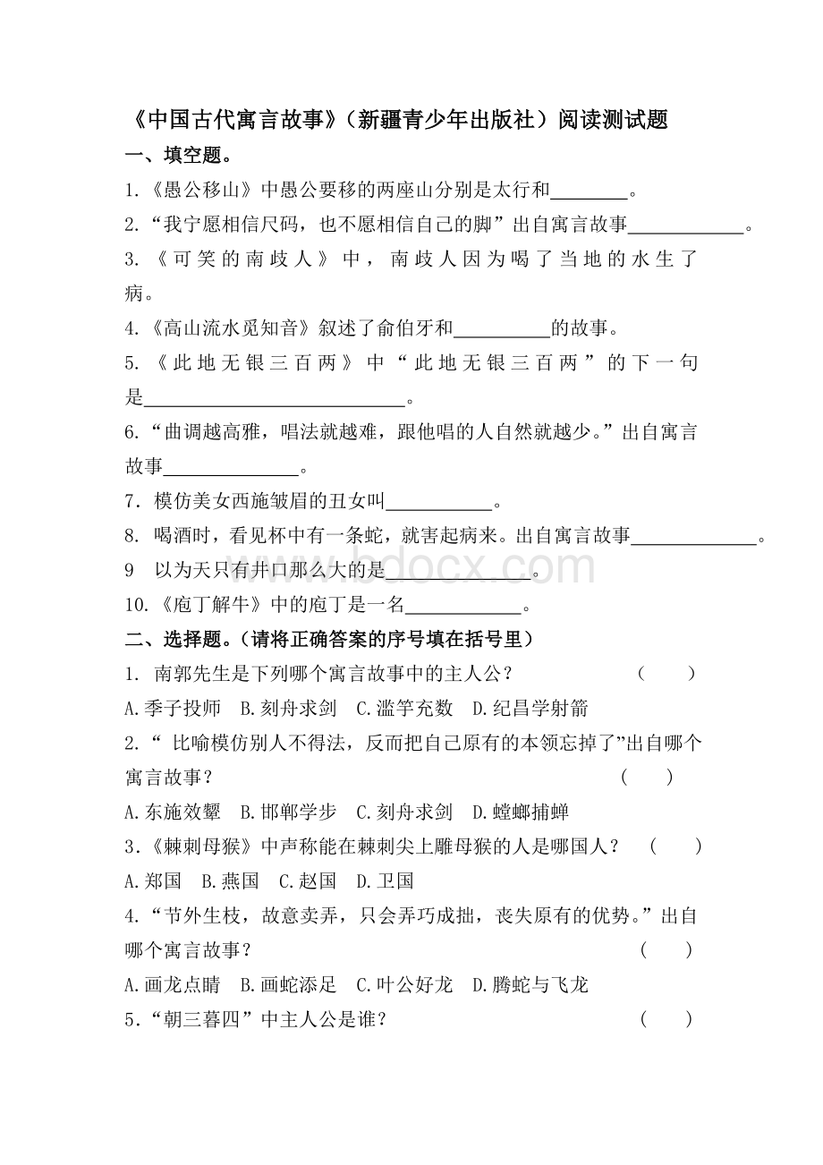 《中国古代寓言故事》阅读测试题及阅读答案Word文件下载.doc_第1页