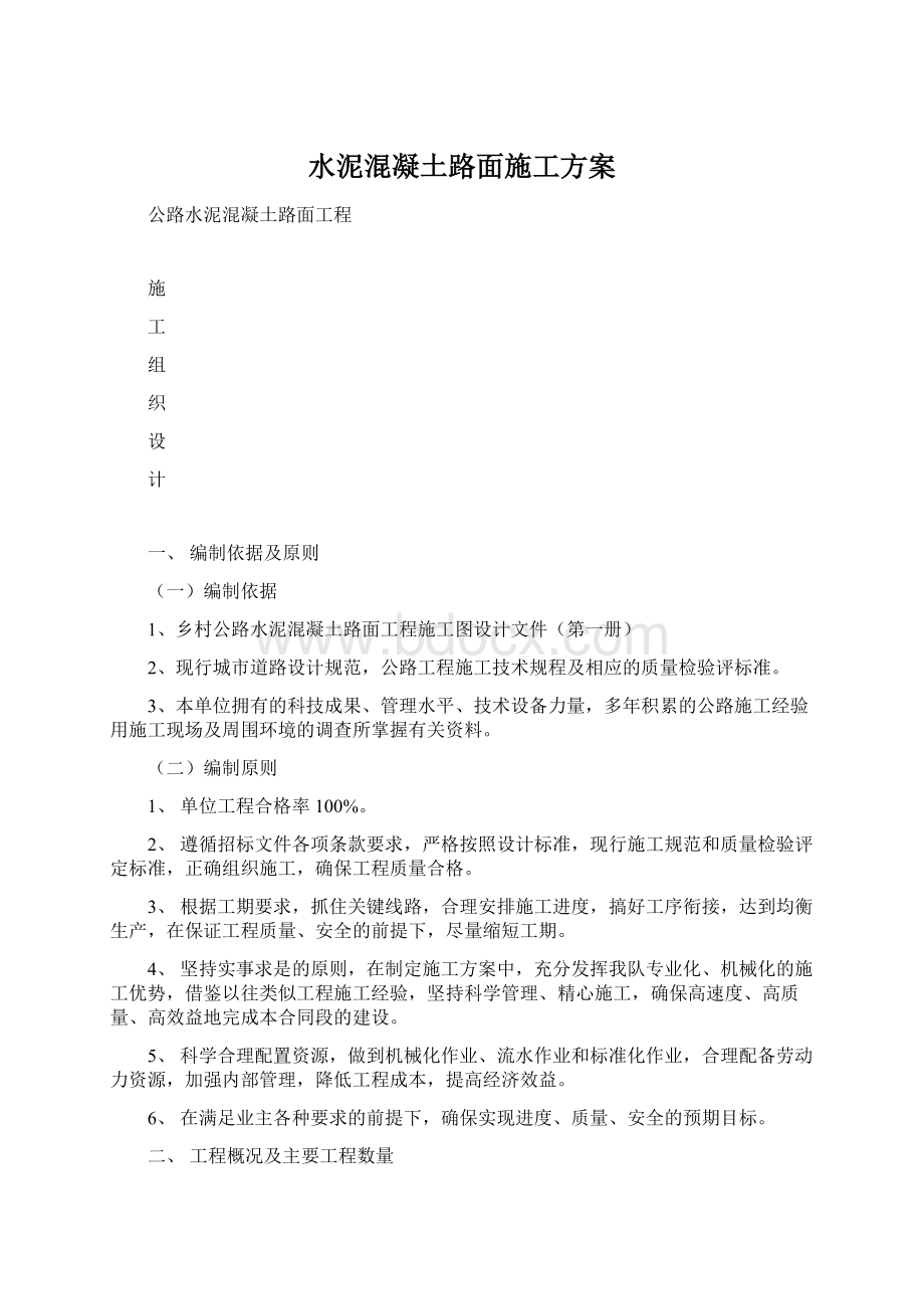 水泥混凝土路面施工方案Word文档格式.docx